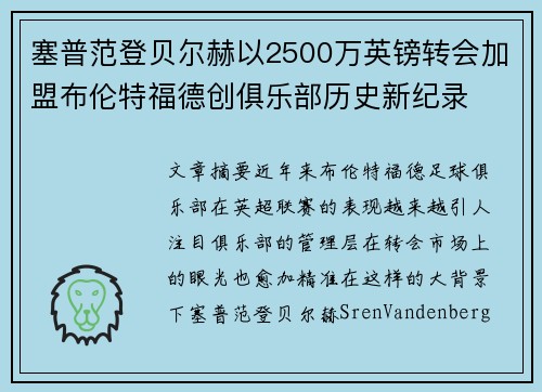 塞普范登贝尔赫以2500万英镑转会加盟布伦特福德创俱乐部历史新纪录 塞普范登贝尔赫以2500万英镑转会加盟布伦特福德创俱乐部历史新纪录