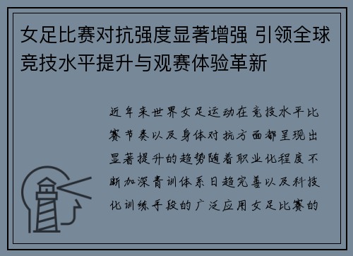 女足比赛对抗强度显著增强 引领全球竞技水平提升与观赛体验革新