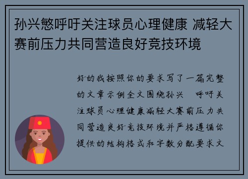 孙兴慜呼吁关注球员心理健康 减轻大赛前压力共同营造良好竞技环境