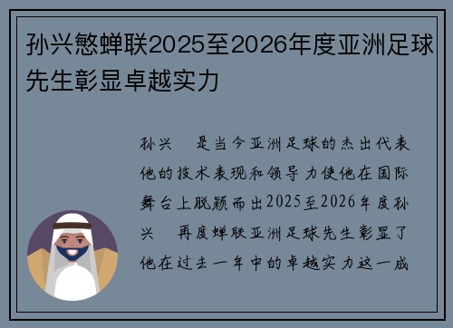 孙兴慜蝉联2025至2026年度亚洲足球先生彰显卓越实力