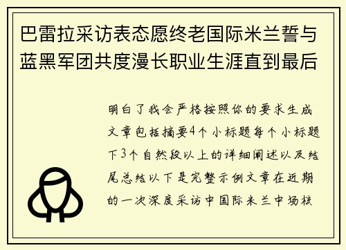 巴雷拉采访表态愿终老国际米兰誓与蓝黑军团共度漫长职业生涯直到最后