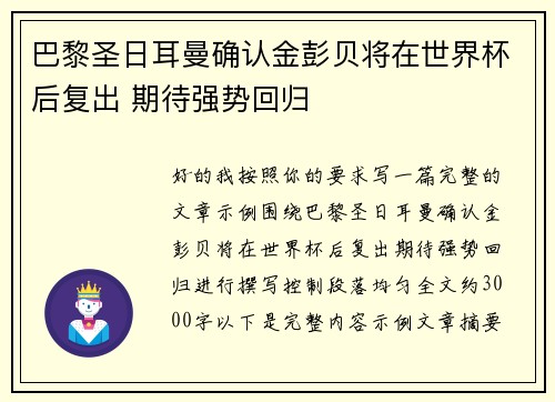 巴黎圣日耳曼确认金彭贝将在世界杯后复出 期待强势回归