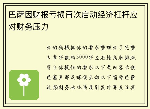 巴萨因财报亏损再次启动经济杠杆应对财务压力