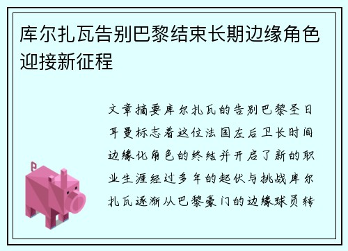 库尔扎瓦告别巴黎结束长期边缘角色迎接新征程