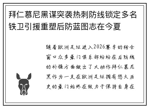 拜仁慕尼黑谋突袭热刺防线锁定多名铁卫引援重塑后防蓝图志在今夏