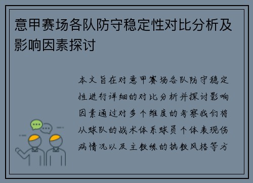 意甲赛场各队防守稳定性对比分析及影响因素探讨