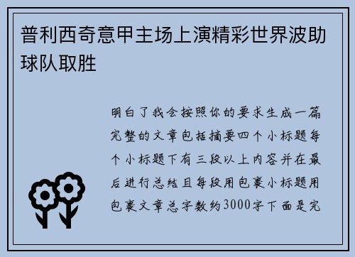 普利西奇意甲主场上演精彩世界波助球队取胜
