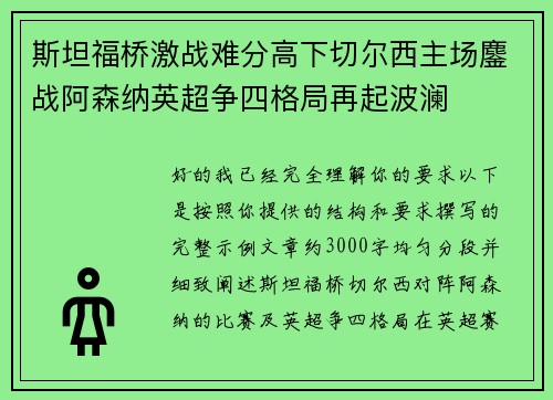 斯坦福桥激战难分高下切尔西主场鏖战阿森纳英超争四格局再起波澜