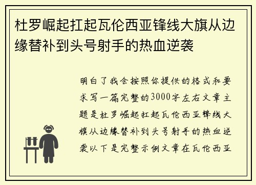 杜罗崛起扛起瓦伦西亚锋线大旗从边缘替补到头号射手的热血逆袭