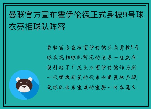 曼联官方宣布霍伊伦德正式身披9号球衣亮相球队阵容