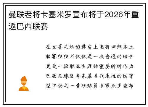 曼联老将卡塞米罗宣布将于2026年重返巴西联赛