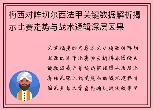梅西对阵切尔西法甲关键数据解析揭示比赛走势与战术逻辑深层因果