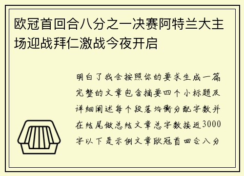 欧冠首回合八分之一决赛阿特兰大主场迎战拜仁激战今夜开启