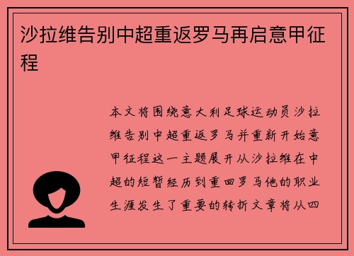 沙拉维告别中超重返罗马再启意甲征程