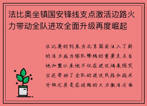 法比奥坐镇国安锋线支点激活边路火力带动全队进攻全面升级再度崛起