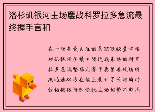 洛杉矶银河主场鏖战科罗拉多急流最终握手言和
