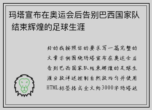 玛塔宣布在奥运会后告别巴西国家队 结束辉煌的足球生涯