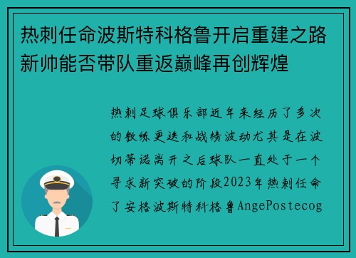 热刺任命波斯特科格鲁开启重建之路新帅能否带队重返巅峰再创辉煌