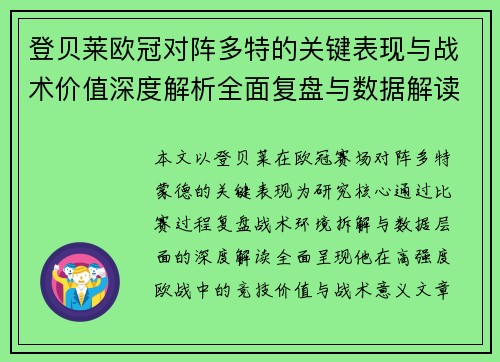 登贝莱欧冠对阵多特的关键表现与战术价值深度解析全面复盘与数据解读