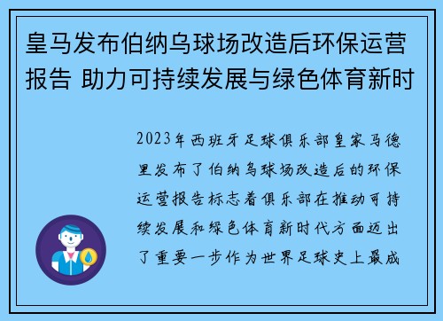 皇马发布伯纳乌球场改造后环保运营报告 助力可持续发展与绿色体育新时代