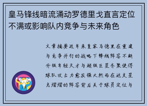 皇马锋线暗流涌动罗德里戈直言定位不满或影响队内竞争与未来角色