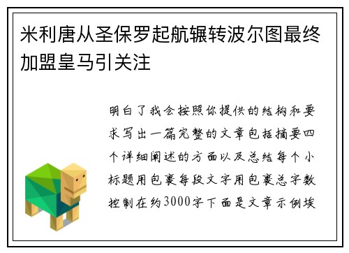 米利唐从圣保罗起航辗转波尔图最终加盟皇马引关注