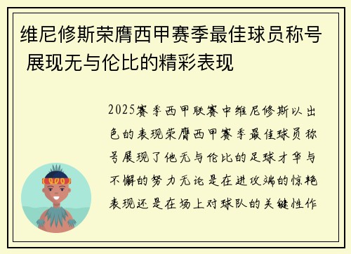 维尼修斯荣膺西甲赛季最佳球员称号 展现无与伦比的精彩表现