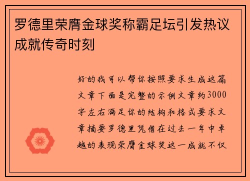 罗德里荣膺金球奖称霸足坛引发热议成就传奇时刻
