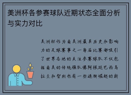美洲杯各参赛球队近期状态全面分析与实力对比