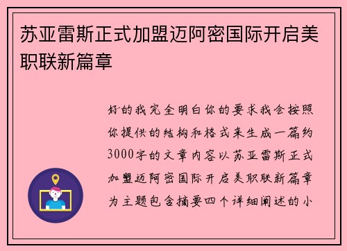 苏亚雷斯正式加盟迈阿密国际开启美职联新篇章