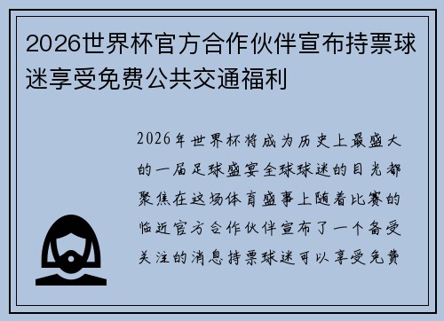 2026世界杯官方合作伙伴宣布持票球迷享受免费公共交通福利