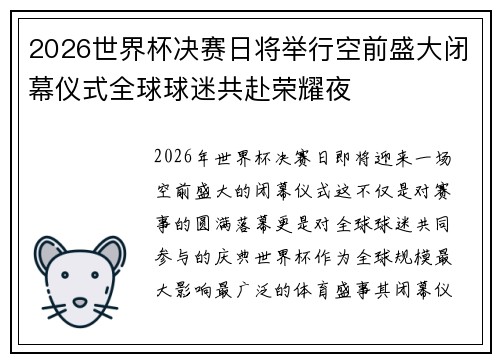 2026世界杯决赛日将举行空前盛大闭幕仪式全球球迷共赴荣耀夜
