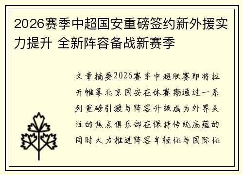 2026赛季中超国安重磅签约新外援实力提升 全新阵容备战新赛季