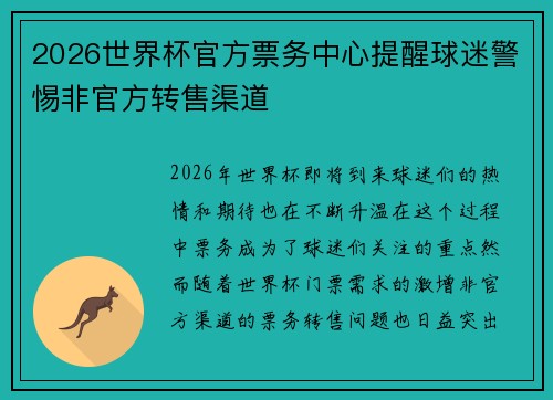 2026世界杯官方票务中心提醒球迷警惕非官方转售渠道