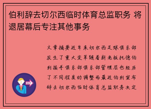 伯利辞去切尔西临时体育总监职务 将退居幕后专注其他事务