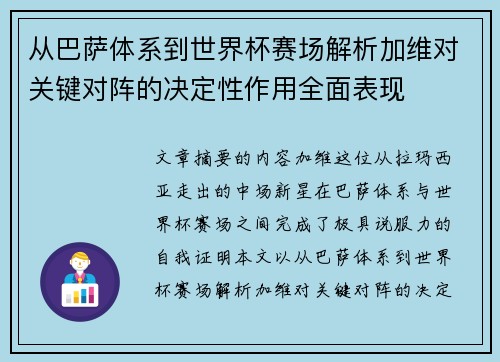 从巴萨体系到世界杯赛场解析加维对关键对阵的决定性作用全面表现