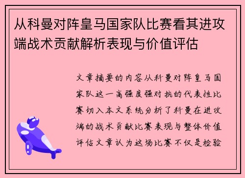 从科曼对阵皇马国家队比赛看其进攻端战术贡献解析表现与价值评估