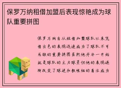 保罗万纳租借加盟后表现惊艳成为球队重要拼图