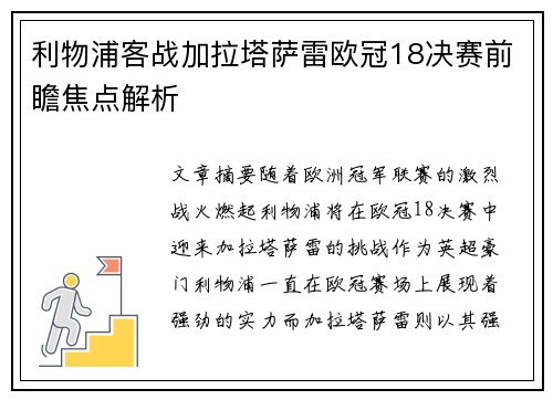 利物浦客战加拉塔萨雷欧冠18决赛前瞻焦点解析