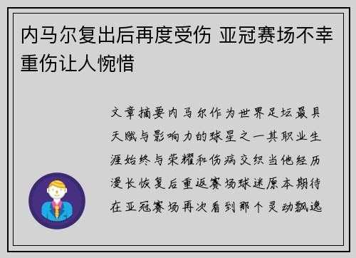内马尔复出后再度受伤 亚冠赛场不幸重伤让人惋惜
