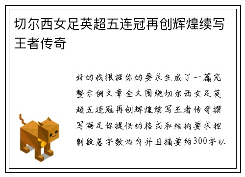 切尔西女足英超五连冠再创辉煌续写王者传奇
