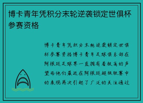博卡青年凭积分末轮逆袭锁定世俱杯参赛资格