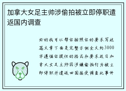 加拿大女足主帅涉偷拍被立即停职遣返国内调查