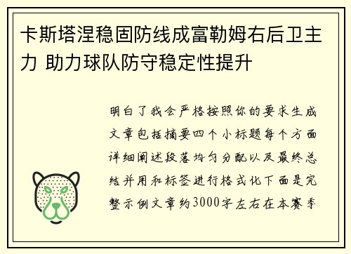 卡斯塔涅稳固防线成富勒姆右后卫主力 助力球队防守稳定性提升