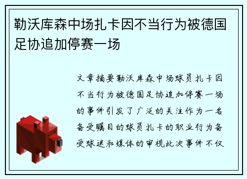 勒沃库森中场扎卡因不当行为被德国足协追加停赛一场