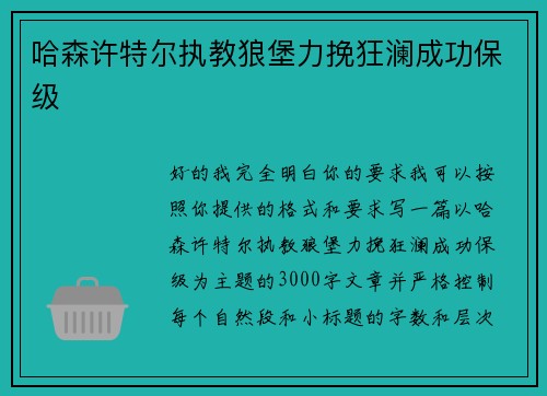 哈森许特尔执教狼堡力挽狂澜成功保级