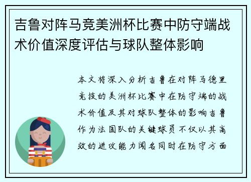 吉鲁对阵马竞美洲杯比赛中防守端战术价值深度评估与球队整体影响