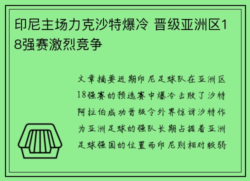 印尼主场力克沙特爆冷 晋级亚洲区18强赛激烈竞争