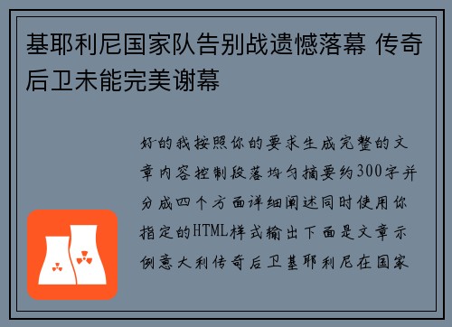 基耶利尼国家队告别战遗憾落幕 传奇后卫未能完美谢幕