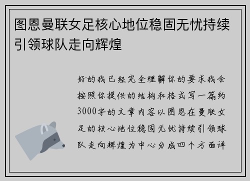 图恩曼联女足核心地位稳固无忧持续引领球队走向辉煌